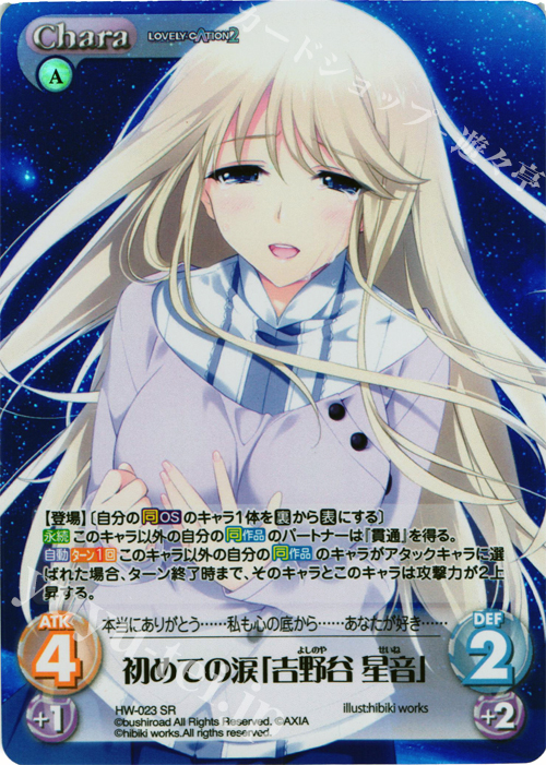 SR 初めての涙「吉野谷 星音」 | 買取 | LOVELY×CATION＆LOVELY×CATION2 Ext | ChaosTCG｜カオス