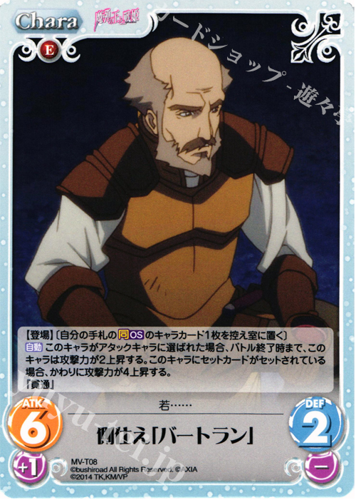 T 側仕え「バートラン」 | 販売 | 魔弾の王と戦姫 1.00 | ChaosTCG｜カオス