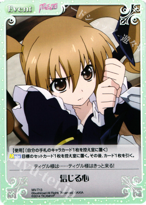 T 信じる心 | 販売 | 魔弾の王と戦姫 1.00 | ChaosTCG｜カオス