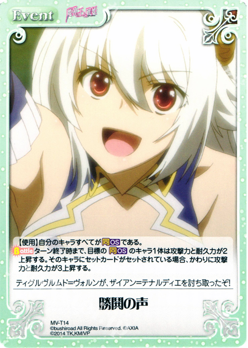 T 勝鬨の声 | 販売 | 魔弾の王と戦姫 1.00 | ChaosTCG｜カオス