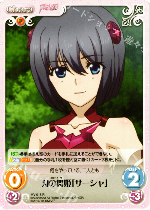 R 刃の舞姫「サーシャ」 | 販売 | 魔弾の王と戦姫 1.00 | ChaosTCG｜カオス