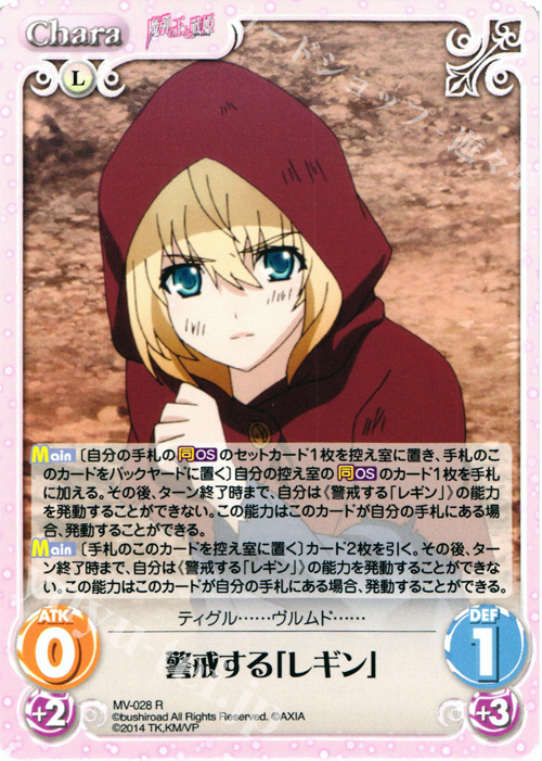 R 警戒する「レギン」 | 販売 | 魔弾の王と戦姫 1.00 | ChaosTCG｜カオス
