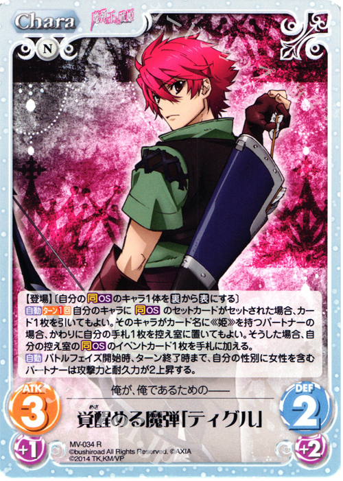 R 覚醒める魔弾「ティグル」 | 販売 | 魔弾の王と戦姫 1.00 | ChaosTCG｜カオス