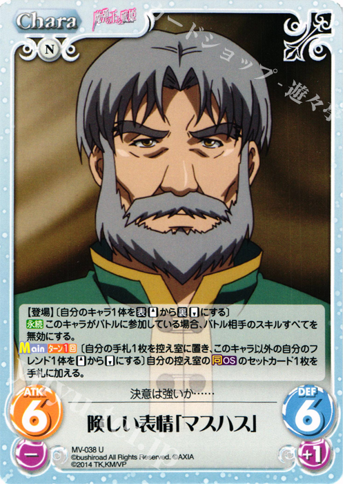 U 険しい表情「マスハス」 | 販売 | 魔弾の王と戦姫 1.00 | ChaosTCG｜カオス