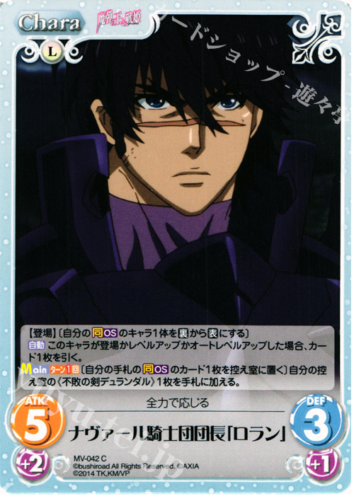 C ナヴァール騎士団団長「ロラン」 | 販売 | 魔弾の王と戦姫 1.00 | ChaosTCG｜カオス