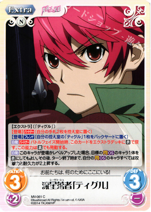 C 流星落者「ティグル」 | 販売 | 魔弾の王と戦姫 1.00 | ChaosTCG｜カオス