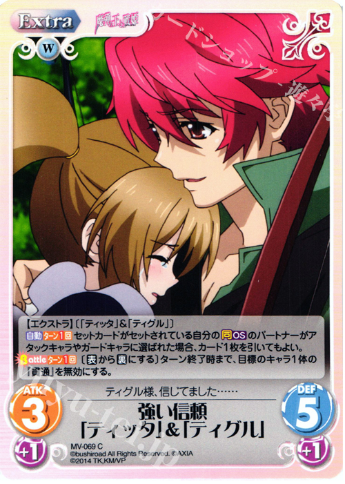 C 強い信頼「ティッタ」＆「ティグル」 | 販売 | 魔弾の王と戦姫 1.00 | ChaosTCG｜カオス
