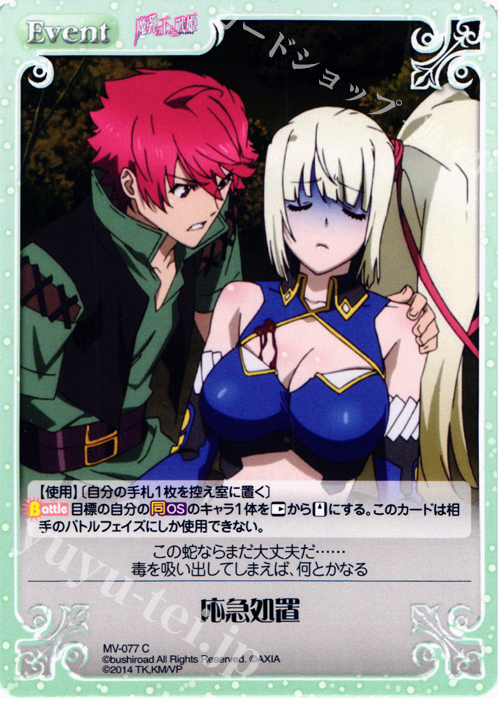 C 応急処置 | 販売 | 魔弾の王と戦姫 1.00 | ChaosTCG｜カオス
