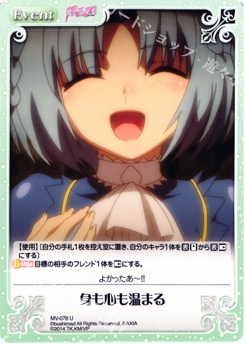 U 身も心も温まる | 販売 | 魔弾の王と戦姫 1.00 | ChaosTCG｜カオス