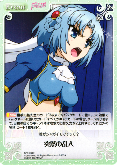 R 突然の乱入 | 販売 | 魔弾の王と戦姫 1.00 | ChaosTCG｜カオス