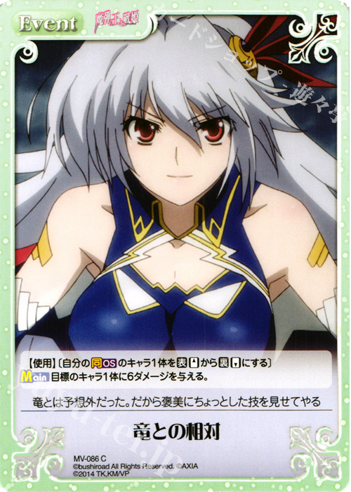 C 竜との相対 | 販売 | 魔弾の王と戦姫 1.00 | ChaosTCG｜カオス