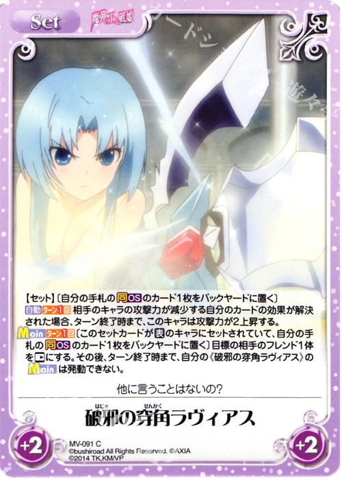 C 破邪の穿角ラヴィアス | 販売 | 魔弾の王と戦姫 1.00 | ChaosTCG｜カオス