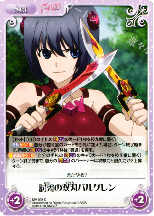 C 討鬼の双刃バルグレン | 販売 | 魔弾の王と戦姫 1.00 | ChaosTCG｜カオス