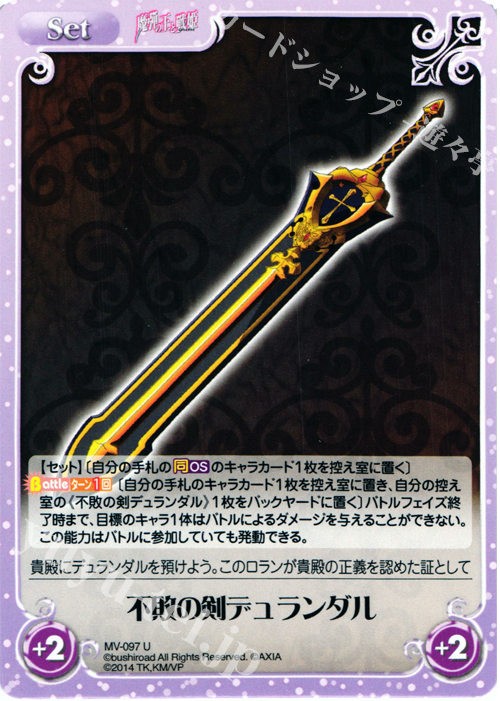 U 不敗の剣デュランダル | 販売 | 魔弾の王と戦姫 1.00 | ChaosTCG｜カオス