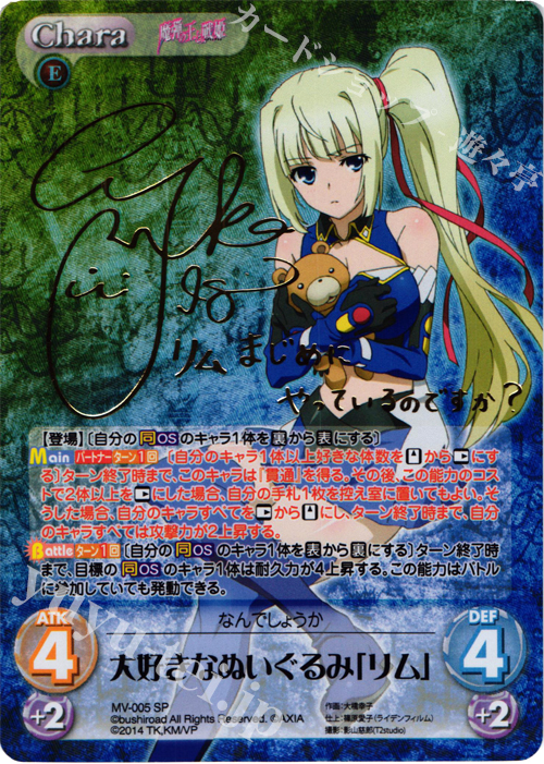 SP 大好きなぬいぐるみ「リム」(サイン入り) | 買取 | 魔弾の王と戦姫 1.00 | ChaosTCG｜カオス