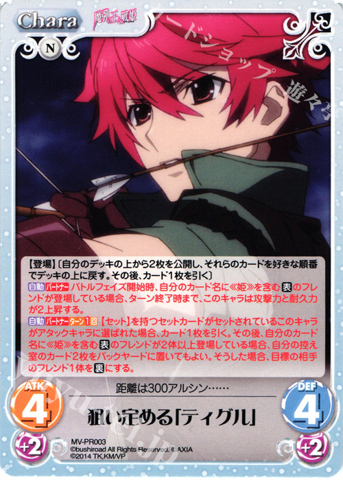 PR 狙い定める「ティグル」 | 販売 | 魔弾の王と戦姫 1.00 | ChaosTCG｜カオス