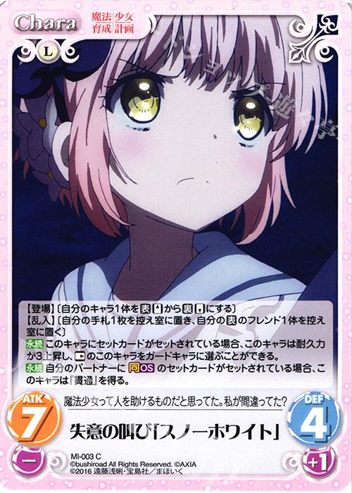 C 失意の叫び「スノーホワイト」 | 販売 | 魔法少女育成計画 1.00 | ChaosTCG｜カオス