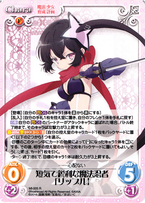 R 短気で鋭利な魔法忍者「リップル」 | 販売 | 魔法少女育成計画 1.00 | ChaosTCG｜カオス
