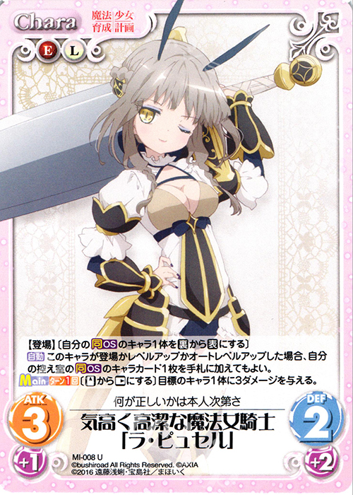 U 気高く高潔な魔法女騎士「ラ・ピュセル」 | 販売 | 魔法少女育成計画 1.00 | ChaosTCG｜カオス