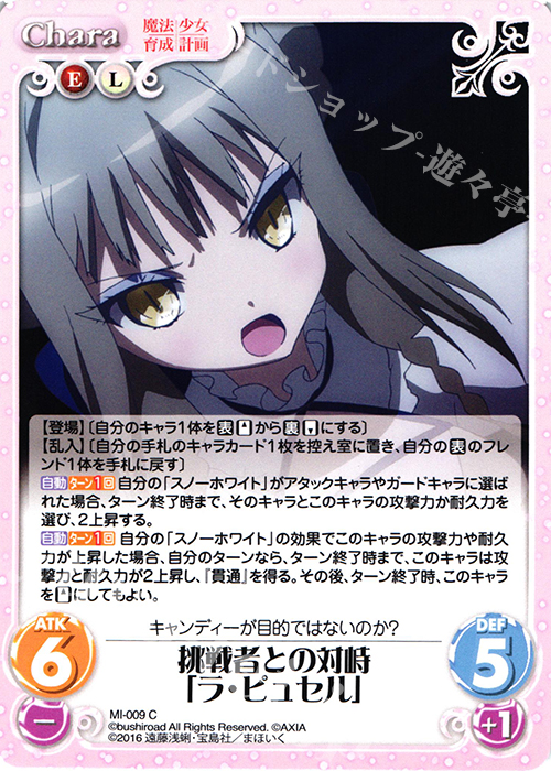 C 挑戦者との対峙「ラ・ピュセル」 | 販売 | 魔法少女育成計画 1.00 | ChaosTCG｜カオス