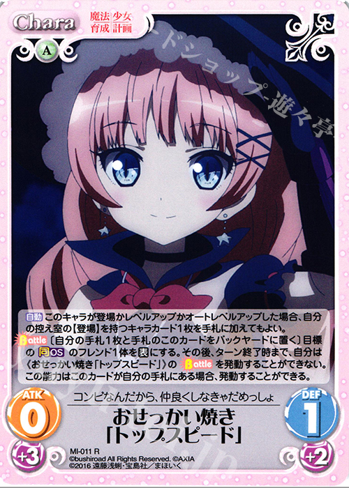 R おせっかい焼き「トップスピード」 | 販売 | 魔法少女育成計画 1.00 | ChaosTCG｜カオス