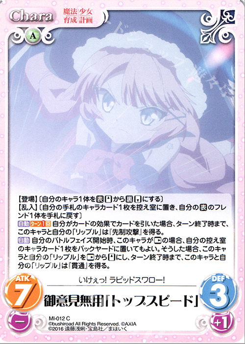 C 御意見無用「トップスピード」 | 販売 | 魔法少女育成計画 1.00 | ChaosTCG｜カオス