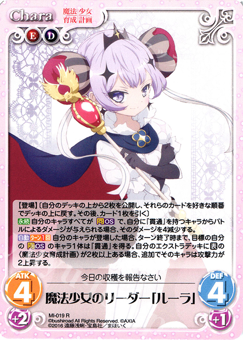 R 魔法少女のリーダー「ルーラ」 | 販売 | 魔法少女育成計画 1.00 | ChaosTCG｜カオス