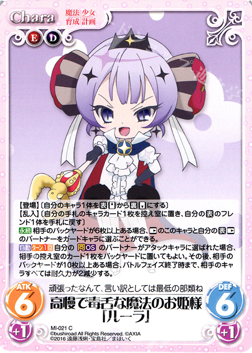 C 高慢で毒舌な魔法のお姫様「ルーラ」 | 販売 | 魔法少女育成計画 1.00 | ChaosTCG｜カオス
