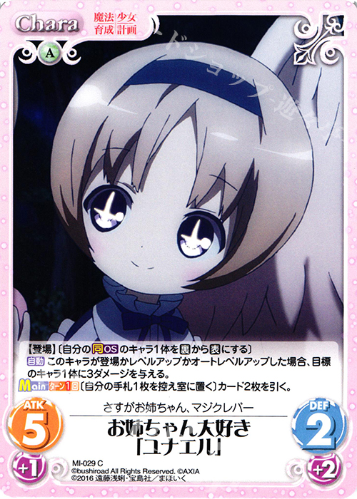 C お姉ちゃん大好き「ユナエル」 | 販売 | 魔法少女育成計画 1.00 | ChaosTCG｜カオス