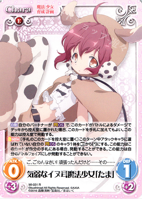 R 気弱なイヌ耳魔法少女「たま」 | 販売 | 魔法少女育成計画 1.00 | ChaosTCG｜カオス
