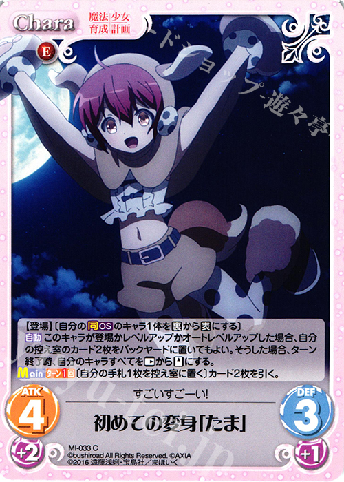 C 初めての変身「たま」 | 販売 | 魔法少女育成計画 1.00 | ChaosTCG｜カオス