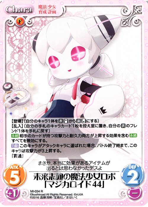 R 未来志向の魔法少女ロボ「マジカロイド44」 | 販売 | 魔法少女育成計画 1.00 | ChaosTCG｜カオス