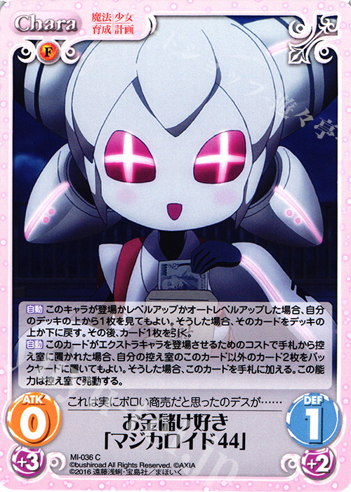 C お金儲け好き「マジカロイド44」 | 販売 | 魔法少女育成計画 1.00 | ChaosTCG｜カオス