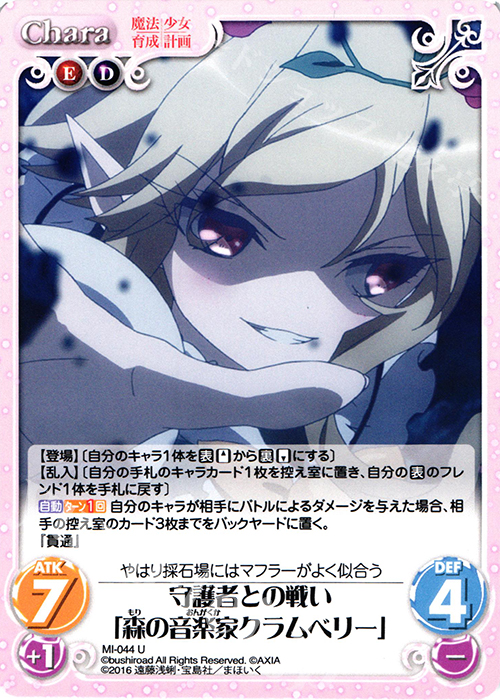U 守護者との戦い「森の音楽家クラムベリー」 | 販売 | 魔法少女育成計画 1.00 | ChaosTCG｜カオス