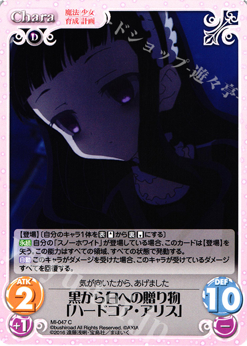 C 黒から白への贈り物「ハードゴア・アリス」 | 販売 | 魔法少女育成計画 1.00 | ChaosTCG｜カオス