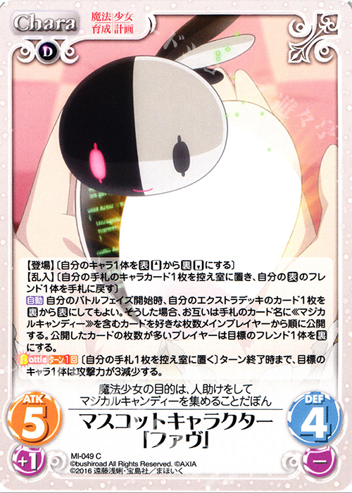 C マスコットキャラクター「ファヴ」 | 販売 | 魔法少女育成計画 1.00 | ChaosTCG｜カオス