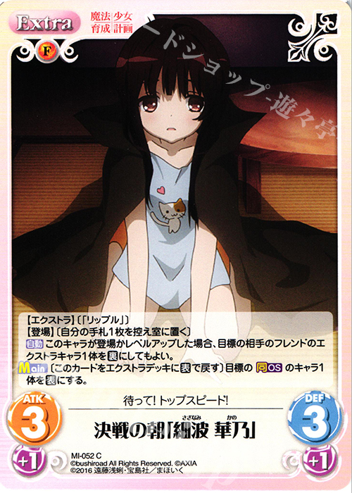 C 決戦の朝「細波 華乃」 | 販売 | 魔法少女育成計画 1.00 | ChaosTCG｜カオス
