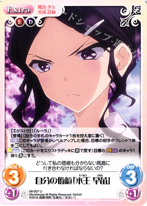 U 自分の価値「木王 早苗」 | 販売 | 魔法少女育成計画 1.00 | ChaosTCG｜カオス