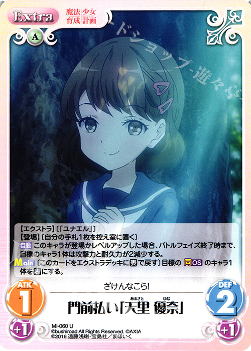 U 門前払い「天里 優奈」 | 販売 | 魔法少女育成計画 1.00 | ChaosTCG｜カオス