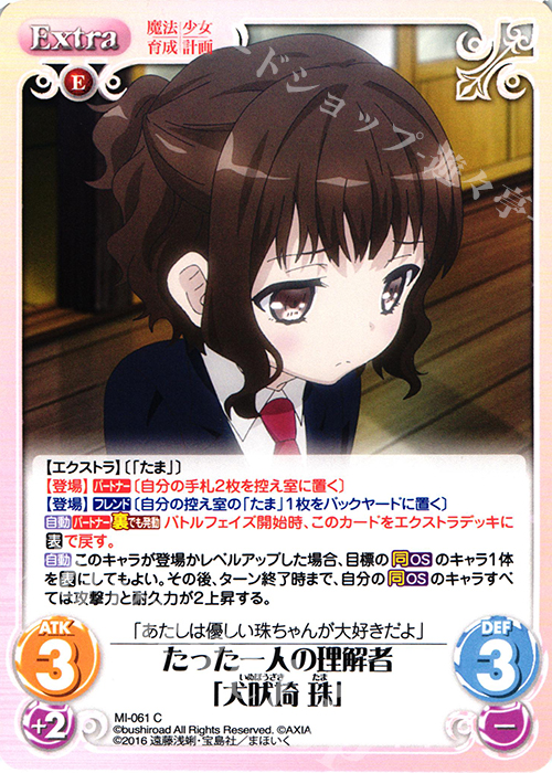 C たった一人の理解者「犬吠埼 珠」 | 販売 | 魔法少女育成計画 1.00 | ChaosTCG｜カオス