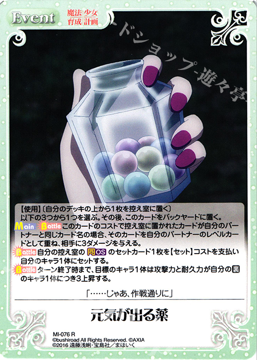R 元気が出る薬 | 販売 | 魔法少女育成計画 1.00 | ChaosTCG｜カオス
