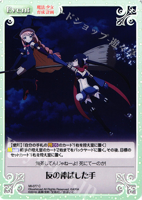 C 友の伸ばした手 | 販売 | 魔法少女育成計画 1.00 | ChaosTCG｜カオス