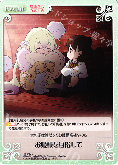 C お姫様を目指して | 販売 | 魔法少女育成計画 1.00 | ChaosTCG｜カオス