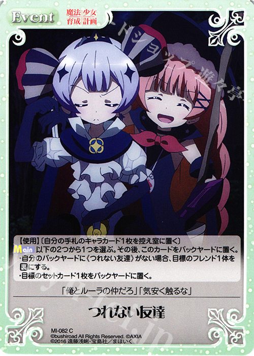 C つれない友達 | 販売 | 魔法少女育成計画 1.00 | ChaosTCG｜カオス
