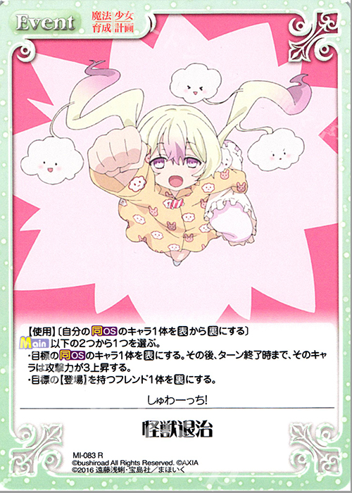 R 怪獣退治 | 販売 | 魔法少女育成計画 1.00 | ChaosTCG｜カオス