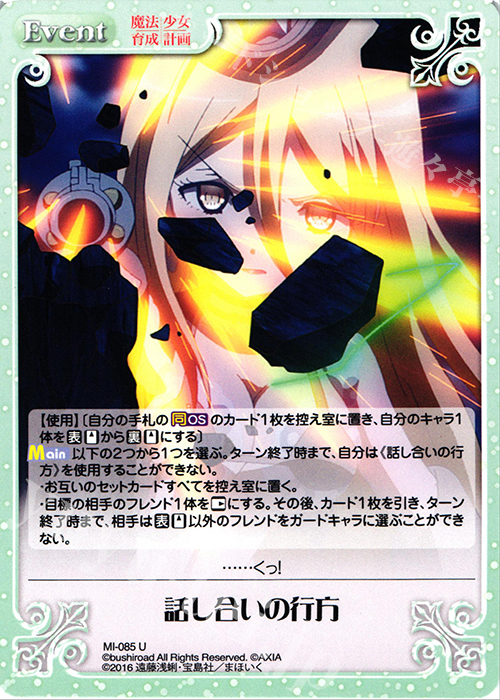 U 話し合いの行方 | 販売 | 魔法少女育成計画 1.00 | ChaosTCG｜カオス