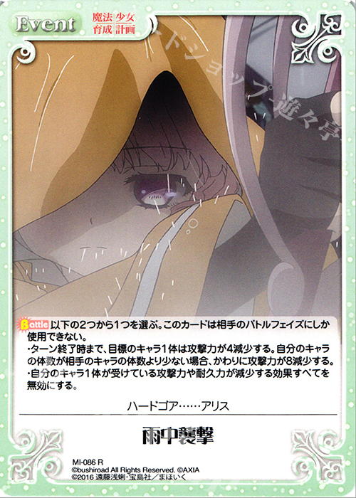 R 雨中襲撃 | 販売 | 魔法少女育成計画 1.00 | ChaosTCG｜カオス