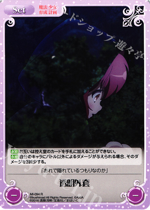 R 透明外套 | 販売 | 魔法少女育成計画 1.00 | ChaosTCG｜カオス