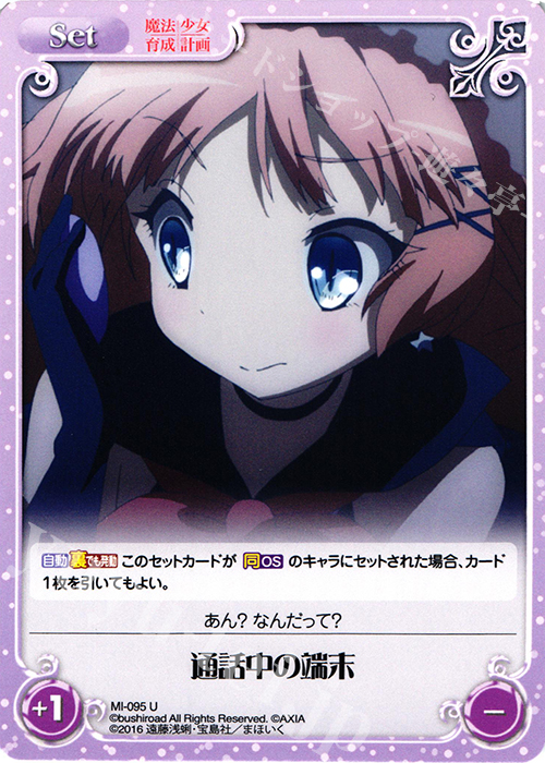 U 通話中の端末 | 販売 | 魔法少女育成計画 1.00 | ChaosTCG｜カオス