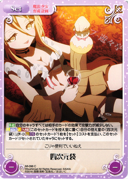 C 四次元袋 | 販売 | 魔法少女育成計画 1.00 | ChaosTCG｜カオス